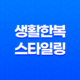 매일 입고 싶은 아름다운 생활한복 스타일링 38 매일 입고 싶은 아름다운 생활한복 스타일링 37