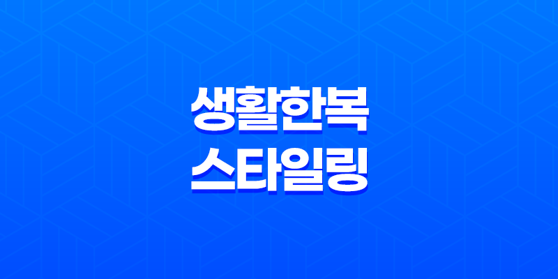 매일 입고 싶은 아름다운 생활한복 스타일링 7