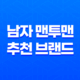 남자 맨투맨 추천 브랜드 - 올앤드의 멋진 남자 맨투맨 22 남자 맨투맨 추천 브랜드 - 올앤드의 멋진 남자 맨투맨 21