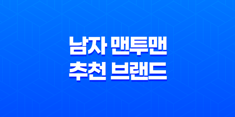 남자 맨투맨 추천 브랜드 - 올앤드의 멋진 남자 맨투맨 8 남자 맨투맨 추천 브랜드 - 올앤드의 멋진 남자 맨투맨 7