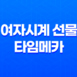 여자시계 선물 타임메카 8419LDBLK : 심플하고 고급스러운 디자인 33