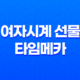 여자시계 선물 타임메카 8419LDBLK : 심플하고 고급스러운 디자인 27