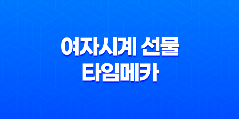 여자시계 선물 타임메카 8419LDBLK : 심플하고 고급스러운 디자인 8 여자시계 선물 타임메카 8419LDBLK : 심플하고 고급스러운 디자인 7