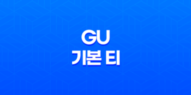 GU 기본 티, 저렴하면서도 우수한 퀄리티의 베이직 아이템 51