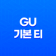 GU 기본 티, 저렴하면서도 우수한 퀄리티의 베이직 아이템 29