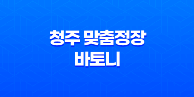 청주 맞춤정장 바토니 방문 후기 : 트렌디한 스타일과 만족감을 선사하는 최상의 선택 27