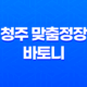 청주 맞춤정장 바토니 방문 후기 : 트렌디한 스타일과 만족감을 선사하는 최상의 선택 33