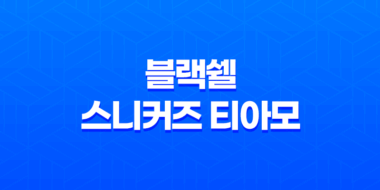 블랙쉘 스니커즈 티아모, 감각적인 디자인과 스타일을 만나다 55