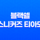 블랙쉘 스니커즈 티아모, 감각적인 디자인과 스타일을 만나다 33
