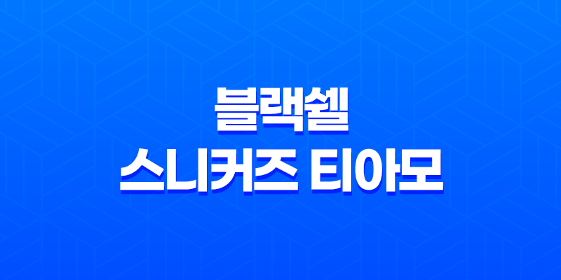 블랙쉘 스니커즈 티아모, 감각적인 디자인과 스타일을 만나다 8 블랙쉘 스니커즈 티아모, 감각적인 디자인과 스타일을 만나다 7