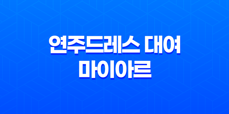 연주드레스 대여, 마이아르에서 예복의 아름다움을 만나다 8 연주드레스 대여, 마이아르에서 예복의 아름다움을 만나다 7