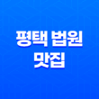 평택 법원 맛집, 석구네 주먹고기 : 신선한 생고기의 완벽한 만남 41