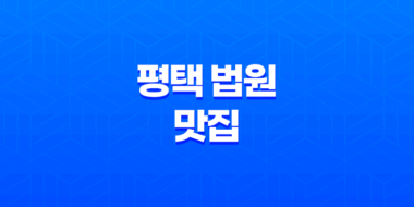 평택 법원 맛집, 석구네 주먹고기 : 신선한 생고기의 완벽한 만남 37