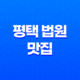 평택 법원 맛집, 석구네 주먹고기 : 신선한 생고기의 완벽한 만남 23