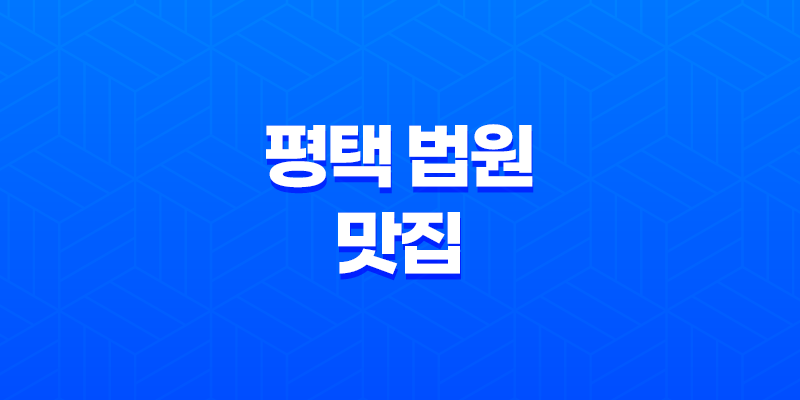 평택 법원 맛집, 석구네 주먹고기 : 신선한 생고기의 완벽한 만남 7
