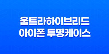 아이폰 X 슈피겐 울트라하이브리드 아이폰 투명케이스 - 완벽한 보호와 세련된 디자인 63