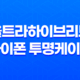 아이폰 X 슈피겐 울트라하이브리드 아이폰 투명케이스 - 완벽한 보호와 세련된 디자인 31