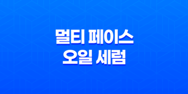 멀티 페이스 오일 세럼로 완벽한 메이크업 시작하기 71