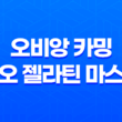오비앙 카밍 바이오 젤라틴 마스크팩 : 피부진정과 영양 공급의 최상의 선택 27
