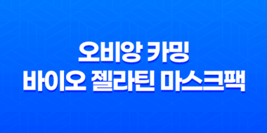 오비앙 카밍 바이오 젤라틴 마스크팩 : 피부진정과 영양 공급의 최상의 선택 27