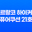벨르랑코 하이커버 퓨어쿠션 21호 리뷰 - 완벽한 커버력과 촉촉한 보습으로 눈길 끄는 승무원쿠션 31