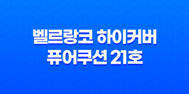 벨르랑코 하이커버 퓨어쿠션 21호 리뷰 - 완벽한 커버력과 촉촉한 보습으로 눈길 끄는 승무원쿠션 57