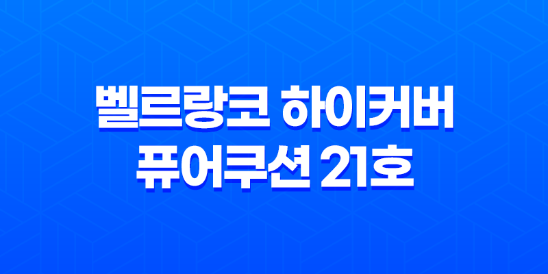 벨르랑코 하이커버 퓨어쿠션 21호 리뷰 - 완벽한 커버력과 촉촉한 보습으로 눈길 끄는 승무원쿠션 8 벨르랑코 하이커버 퓨어쿠션 21호 리뷰 - 완벽한 커버력과 촉촉한 보습으로 눈길 끄는 승무원쿠션 7