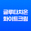 글루타치온 화이트크림 : 피부미백과 주름개선을 한 번에! 23