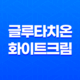 글루타치온 화이트크림 : 피부미백과 주름개선을 한 번에! 29