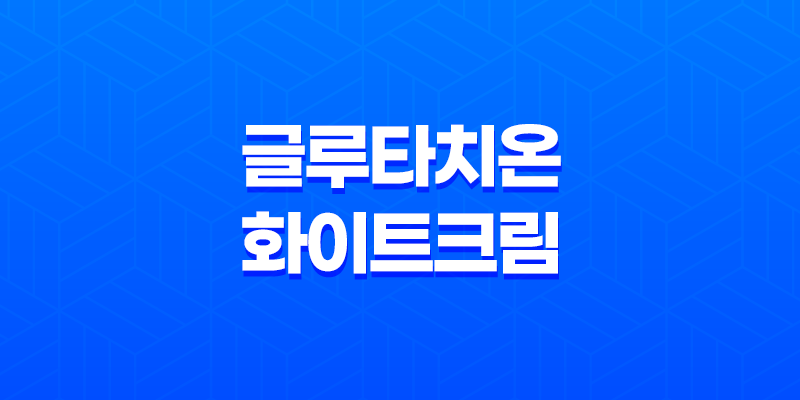 글루타치온 화이트크림 : 피부미백과 주름개선을 한 번에! 8 글루타치온 화이트크림 : 피부미백과 주름개선을 한 번에! 7