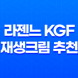 라젠느 KGF 재생크림 추천 : 피부 고민 끝! 라젠느 KGF 크림 효과와 장점 33