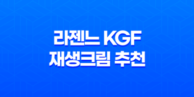라젠느 KGF 재생크림 추천 : 피부 고민 끝! 라젠느 KGF 크림 효과와 장점 31