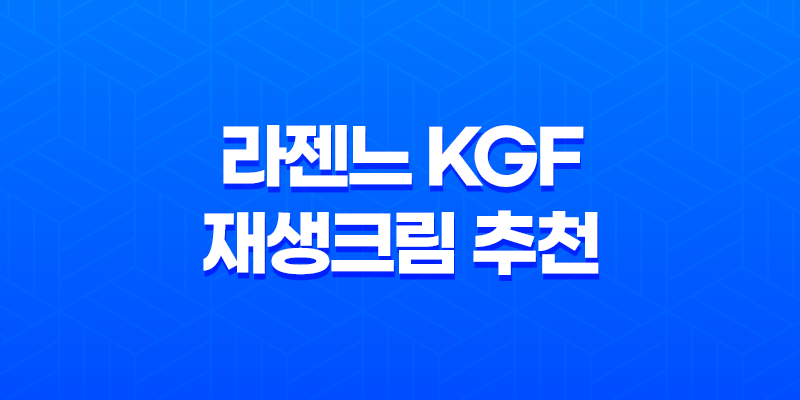 라젠느 KGF 재생크림 추천 : 피부 고민 끝! 라젠느 KGF 크림 효과와 장점 7