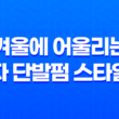 겨울에 어울리는 여자 단발펌 스타일링과 트렌드! 25