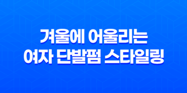겨울에 어울리는 여자 단발펌 스타일링과 트렌드! 41