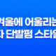 겨울에 어울리는 여자 단발펌 스타일링과 트렌드! 25