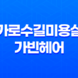 가로수길미용실 가빈헤어 : 골드브라운 염색으로 뽀얀 머릿결 27