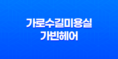 가로수길미용실 가빈헤어 : 골드브라운 염색으로 뽀얀 머릿결 27