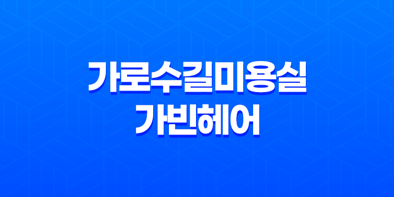 가로수길미용실 가빈헤어 : 골드브라운 염색으로 뽀얀 머릿결 8 가로수길미용실 가빈헤어 : 골드브라운 염색으로 뽀얀 머릿결 7