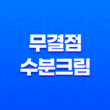 무결점 수분크림 글로우베리 모이스트 비타프레시 27