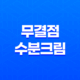 무결점 수분크림 글로우베리 모이스트 비타프레시 28 무결점 수분크림 글로우베리 모이스트 비타프레시 27