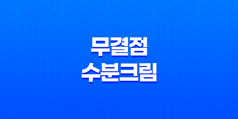 무결점 수분크림 글로우베리 모이스트 비타프레시 7