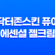 민감성피부를 위한 닥터존스킨 퓨어 에센셜 젤크림 29