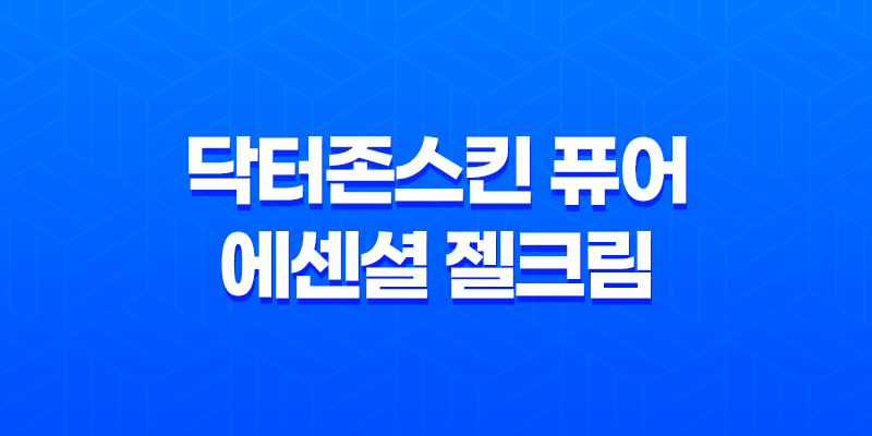 민감성피부를 위한 닥터존스킨 퓨어 에센셜 젤크림 8 민감성피부를 위한 닥터존스킨 퓨어 에센셜 젤크림 7