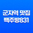 군자역 맛집 백주방831 - 더 신비로운 고기의 맛 35