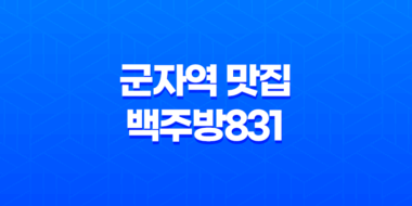 군자역 맛집 백주방831 - 더 신비로운 고기의 맛 40