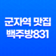 군자역 맛집 백주방831 - 더 신비로운 고기의 맛 39