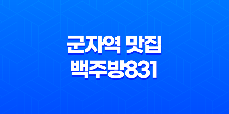 군자역 맛집 백주방831 - 더 신비로운 고기의 맛 8 군자역 맛집 백주방831 - 더 신비로운 고기의 맛 7