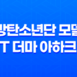 방탄소년단 모델의 VT 더마 아하크림 - 완벽한 피부 각질 제거 제품 29