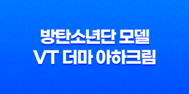 방탄소년단 모델의 VT 더마 아하크림 - 완벽한 피부 각질 제거 제품 37